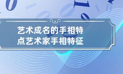 艺术成名的手相特点 艺术家手相特征