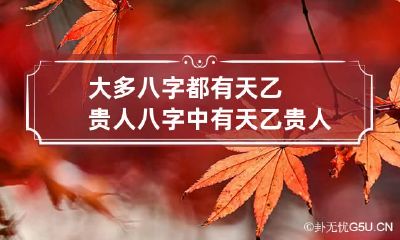 大多八字都有天乙贵人 八字中有天乙贵人就一定能富贵吗?