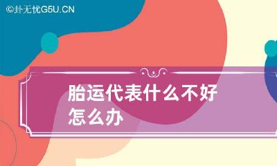 胎运代表什么 不好怎么办