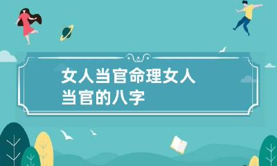 女人当官命理 女人当官的八字