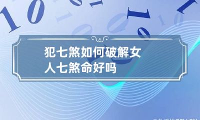犯七煞如何破解 女人七煞命好吗