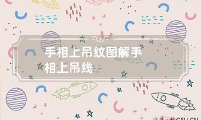 手相上吊纹图解 手相上吊线