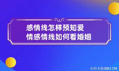 感情线怎样预知爱情 感情线如何看婚姻