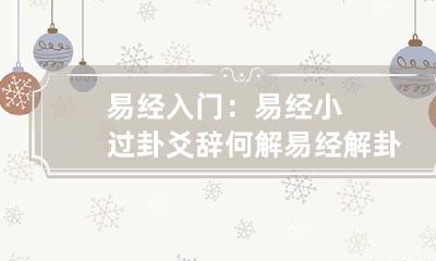 易经入门：易经小过卦爻辞何解 易经解卦详解易经入门