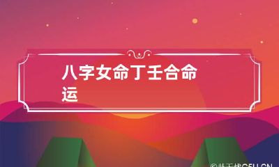 八字女命丁壬合命运