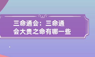 三命通会：三命通会大贵之命有哪一些