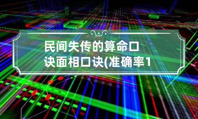 民间失传的算命口诀 面相口诀(准确率100%