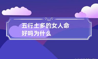 五行土多的女人命好吗 为什么
