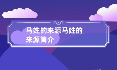 马姓的来源 马姓的来源简介