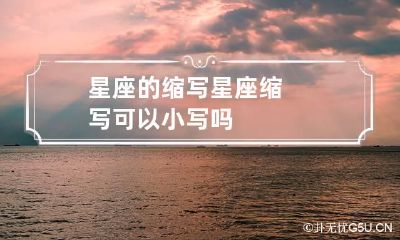 星座的缩写 星座缩写可以小写吗