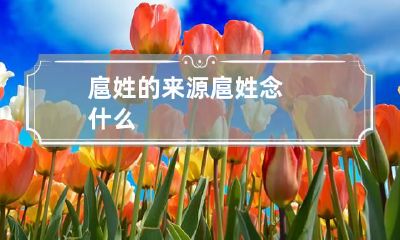 扈姓的来源 扈姓念什么