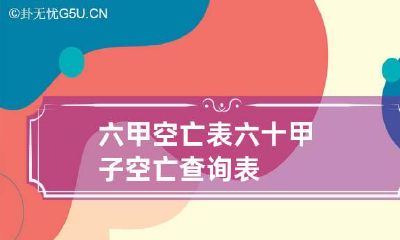 六甲空亡表 六十甲子空亡查询表