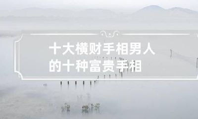 十大横财手相 男人的十种富贵手相