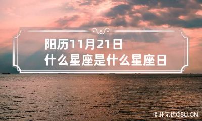 阳历11月21日什么星座是什么星座 日历11月21日是什么星座