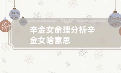 辛金女命理分析 辛金女啥意思