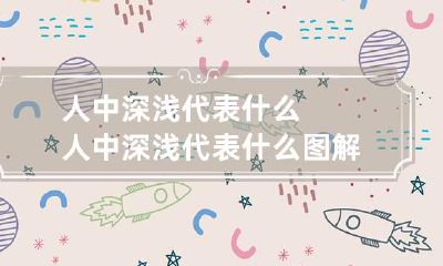 人中深浅代表什么 人中深浅代表什么图解