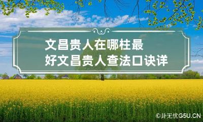 文昌贵人在哪柱最好 文昌贵人查法口诀详解