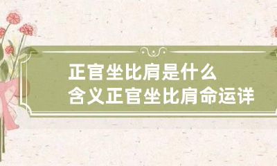 正官坐比肩是什么含义 正官坐比肩命运详解