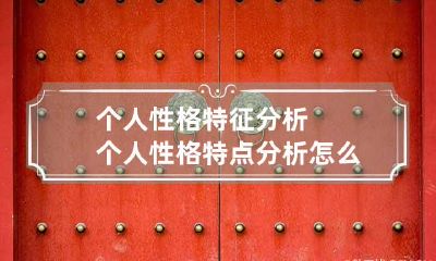 个人性格特征分析 个人性格特点分析怎么写