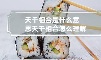 天干相合是什么意思 天干相合怎么理解