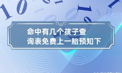 命中有几个孩子查询表免费 上一胎预知下一胎男女