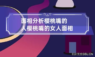 面相分析樱桃嘴的人 樱桃嘴的女人面相