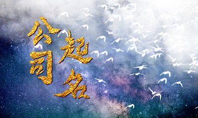 生物科技公司起名合集 形象大气的科技公司名优选