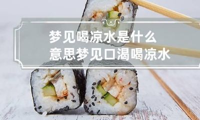 梦见喝凉水是什么意思 梦见口渴喝凉水