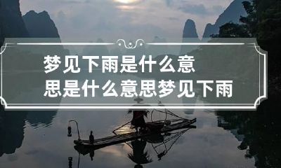梦见下雨是什么意思是什么意思 梦见下雨是啥意思啊