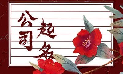 节能科技公司起名字大全集 简洁好听的科技公司名字