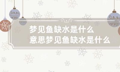 梦见鱼缺水是什么意思 梦见鱼缺水是什么征兆