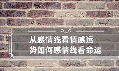 从感情线看情感运势如何 感情线看命运
