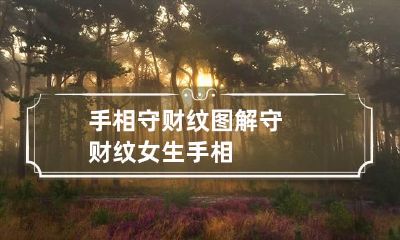 手相守财纹图解 守财纹女生手相