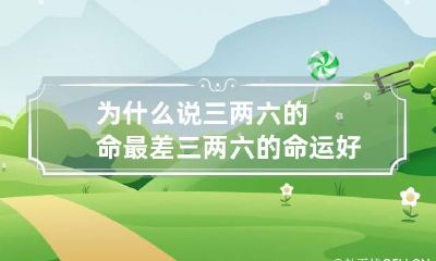 为什么说三两六的命最差 三两六的命运好吗