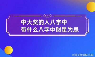 中大奖的人八字中带什么 八字中财星为忌