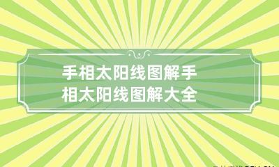 手相太阳线图解 手相太阳线图解大全