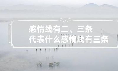 感情线有二、三条代表什么 感情线有三条什么意思