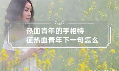 热血青年的手相特征 热血青年下一句怎么说