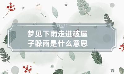 梦见下雨走进破屋子躲雨是什么意思