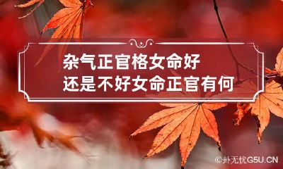杂气正官格女命好还是不好 女命正官有何喜忌