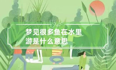 梦见很多鱼在水里游是什么意思