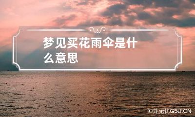 梦见买花雨伞是什么意思