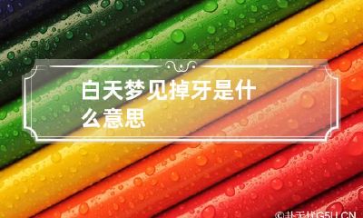 白天梦见掉牙是什么意思