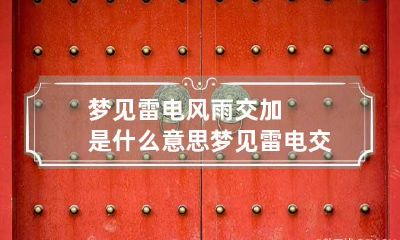 梦见雷电风雨交加是什么意思 梦见雷电交加狂风
