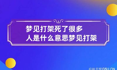 梦见打架死了很多人是什么意思 梦见打架死了很多人是什么意思呀