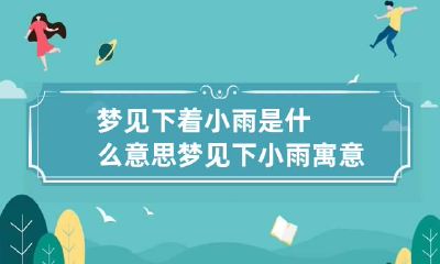 梦见下着小雨是什么意思 梦见下小雨寓意