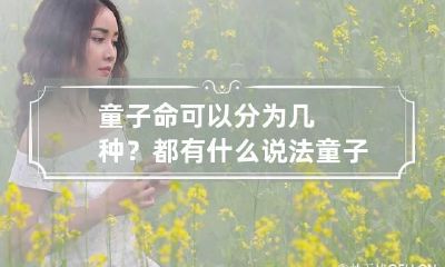 童子命可以分为几种？都有什么说法 童子命是哪里的说法