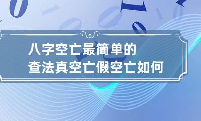 八字空亡最简单的查法 真空亡假空亡如何区分