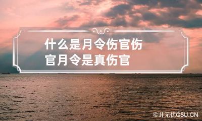什么是月令伤官 伤官月令是真伤官