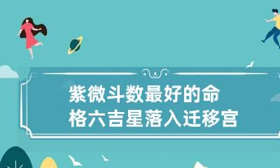 紫微斗数最好的命格 六吉星落入迁移宫